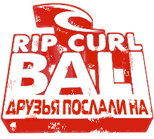 Rip Curl - друзья послали на Бали